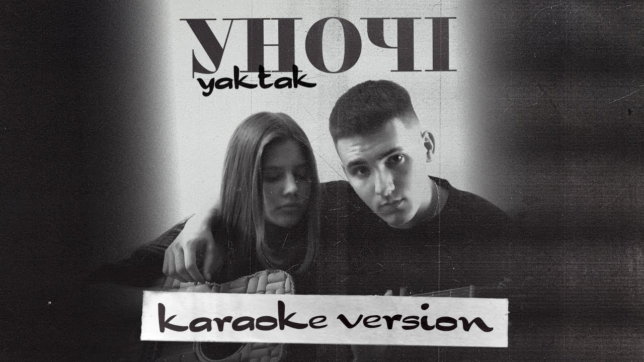 YAKTAK - Уночі  (KARAOKE)