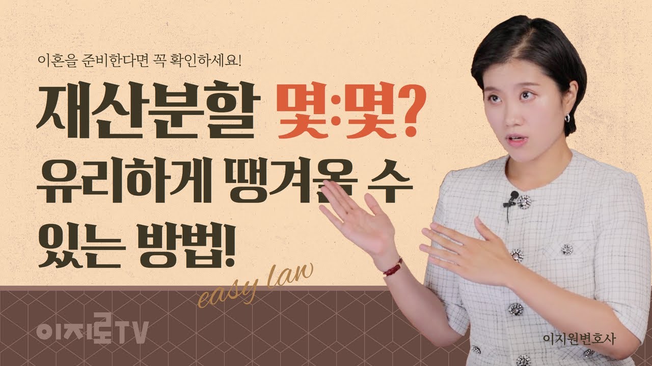 이혼 재산분할 이렇게 해야 최대한 받아옵니다!