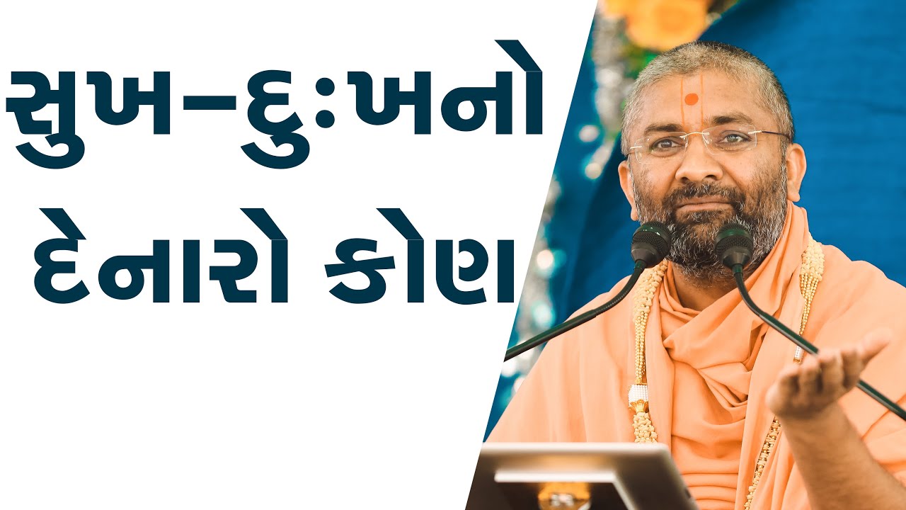 સુખ-દુઃખ નો દેનારો કોણ છે? By Satshri Who is the giver of happiness and sorrow? By Satshri
