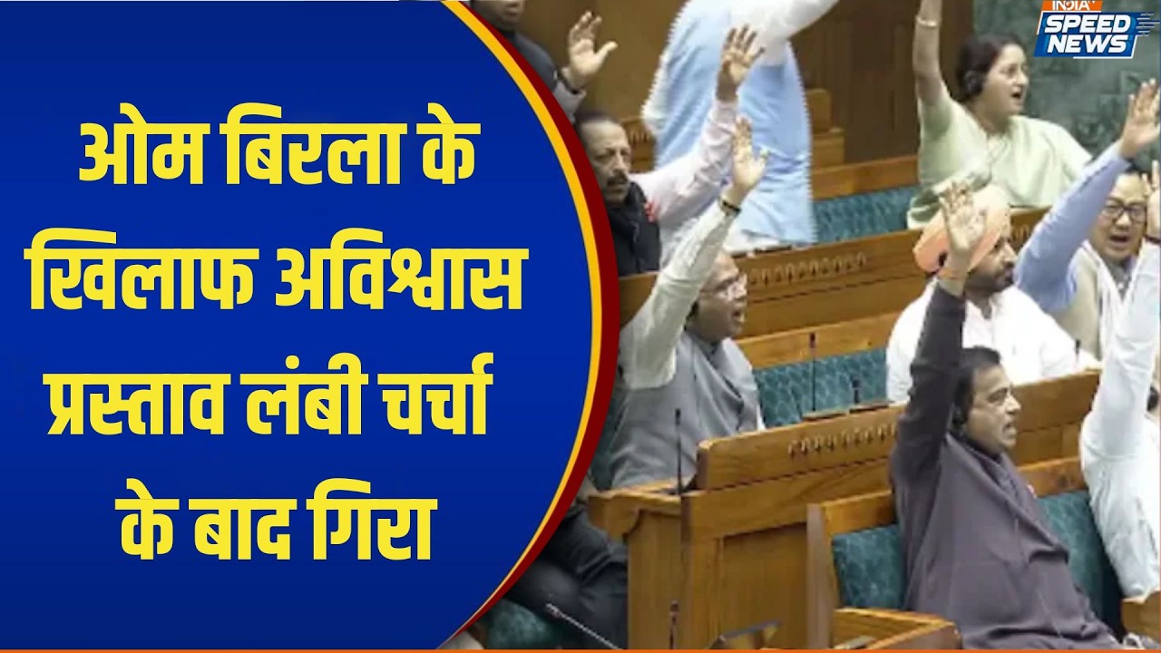 Parliament Session 2026 : ओम बिरला के खिलाफ अविश्वास प्रस्ताव लंबी चर्चा के बाद गिरा | India TV