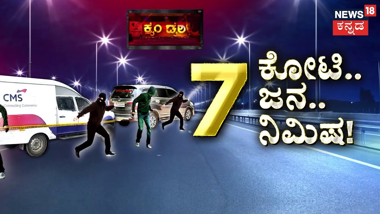 Dairy Circle’s Dhoom-Style Heist | ₹7.11 ಕೋಟಿ.. 7 ಮಂದಿ..7 ನಿಮಿಷ! | Bengaluru Robbery | News18