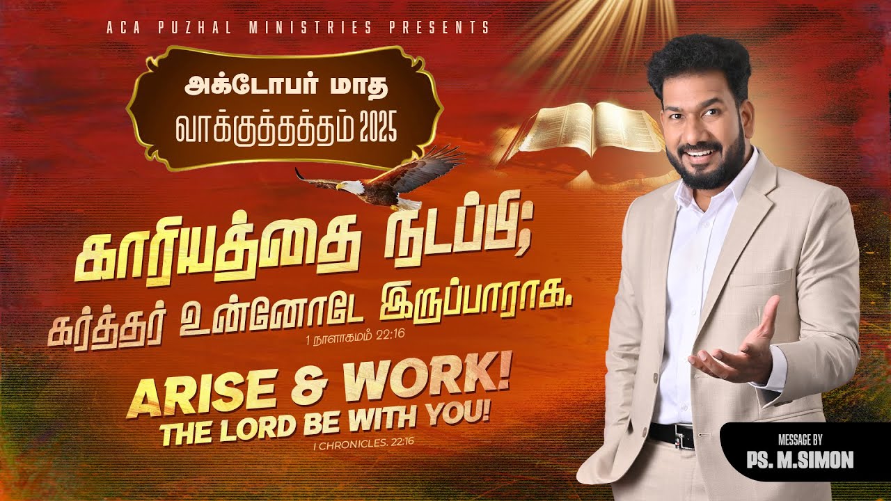 ஆக்டோபர் மாத வாக்குத்தத்த செய்தி - 2025 |  Message By Pastor M.Simon