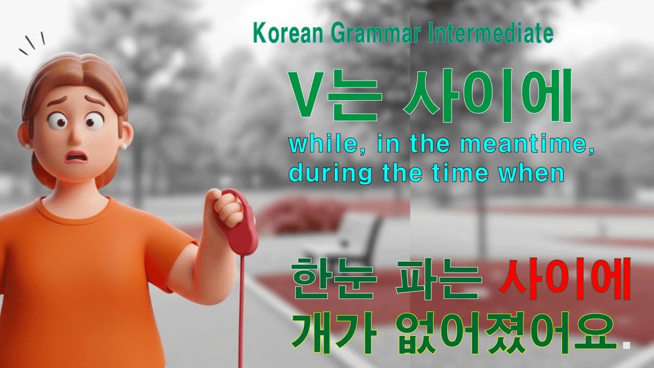 Korean Grammar Intermediate (178) V는 사이에, while, which is in the short time