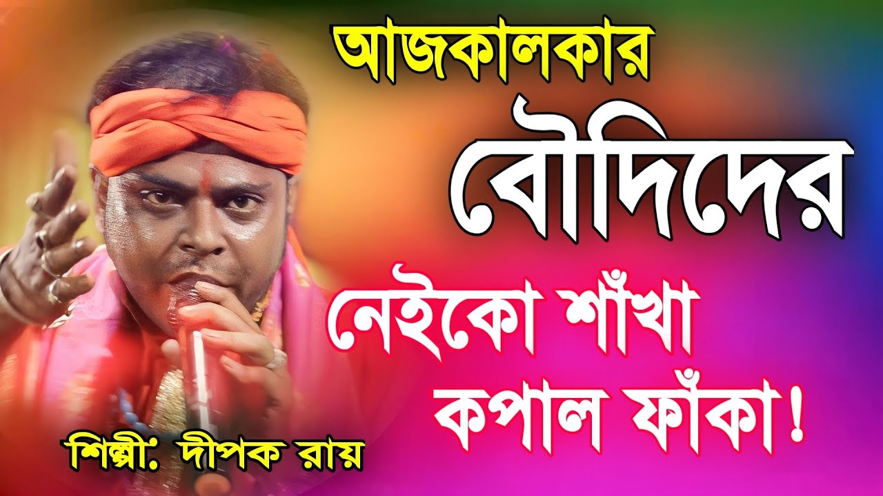 কলিকালের বৌদি |◆নেইকো শাঁখা,কপাল ফাঁকা◆ | বৌদি চেনা দায় | দীপক রায় | Baul Gaan | Folk Song 2023