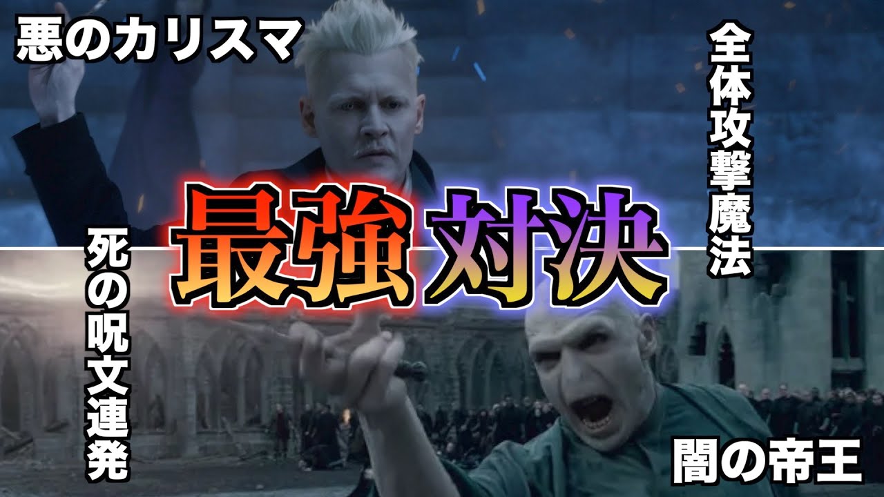 【新旧ラスボス対決】ヴォルデモートとグリンデルバルドを徹底比較
