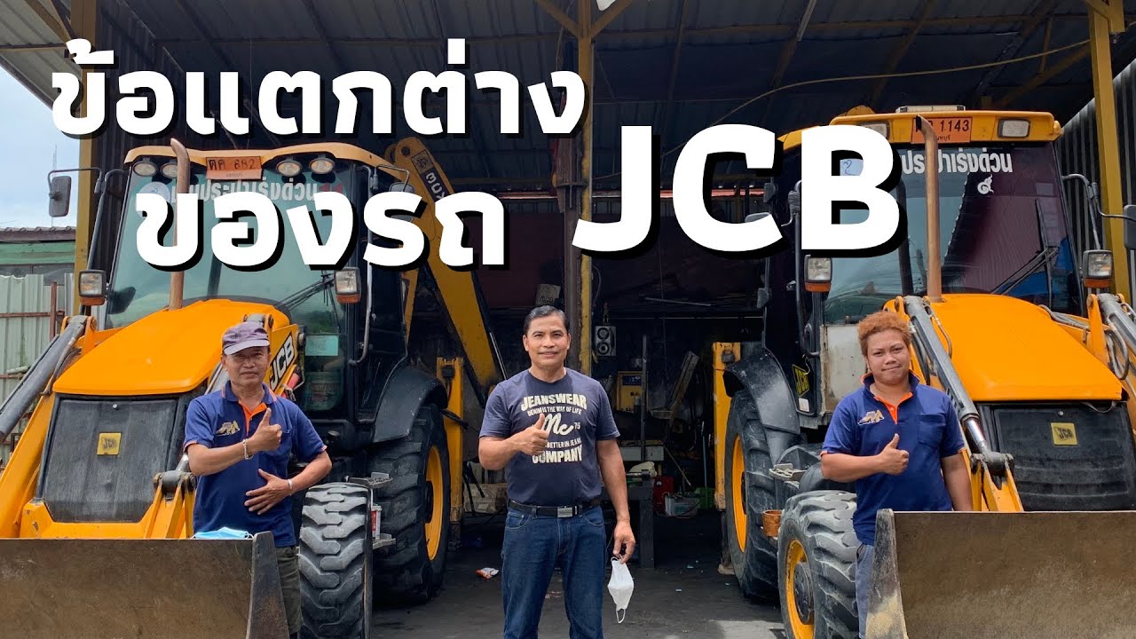 มาแนะนำข้อแตกต่างของรถ JCB 2รุ่น แตะต่างยังไงต้องดู