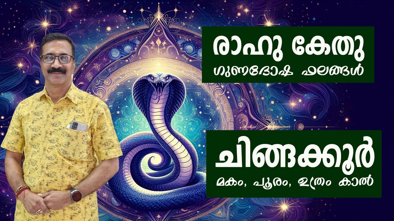 ചിങ്ങക്കൂർ | രാഹു കേതു രാശി സ്ഥിതി ഗുണദോഷ ഫലങ്ങൾ !  ചിങ്ങക്കൂർ - മകം, പൂരം, ഉത്രം കാൽ
