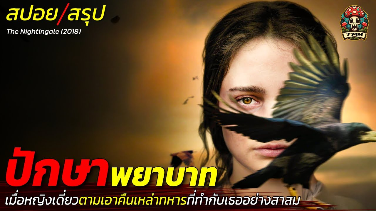 สปอยหนัง ปักษาพยาบาท เมื่อหญิงเดี่ยวตามเอาคืนเหล่าทหารที่ทำกับเธออย่างสาสม / EP212