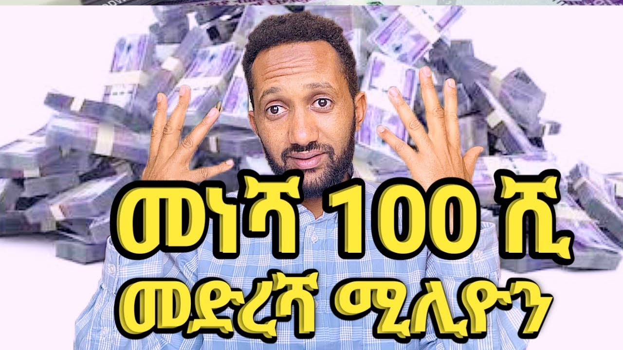 መነሻ 100 ሺ መድረሻ በ ሚሊዮን አዋጭ የቢዝነስ ሀሳቦች መርጣችሁ ጀምሩ