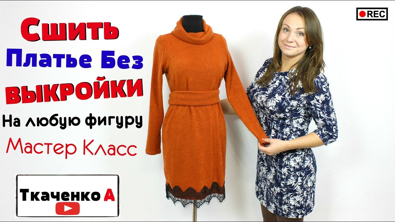 Сшить зимнее ПЛАТЬЕ за 20 минут. БЕЗ ВЫКРОЙКИ, ЛЮБОГО РАЗМЕРА, ПЛАТЬЕ НА ЛЮБУЮ ФИГУРУ!