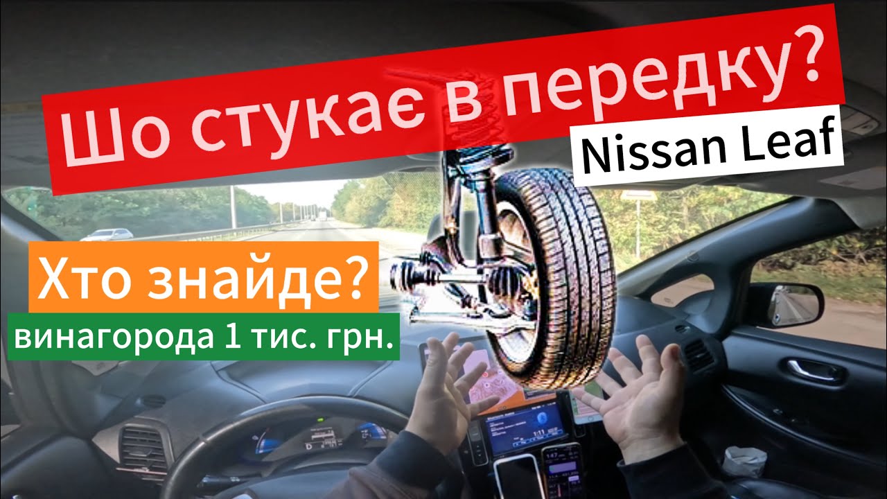 Стук ходової Nissan Leaf правий бік, бубонить в області правого колеса. Частина перша