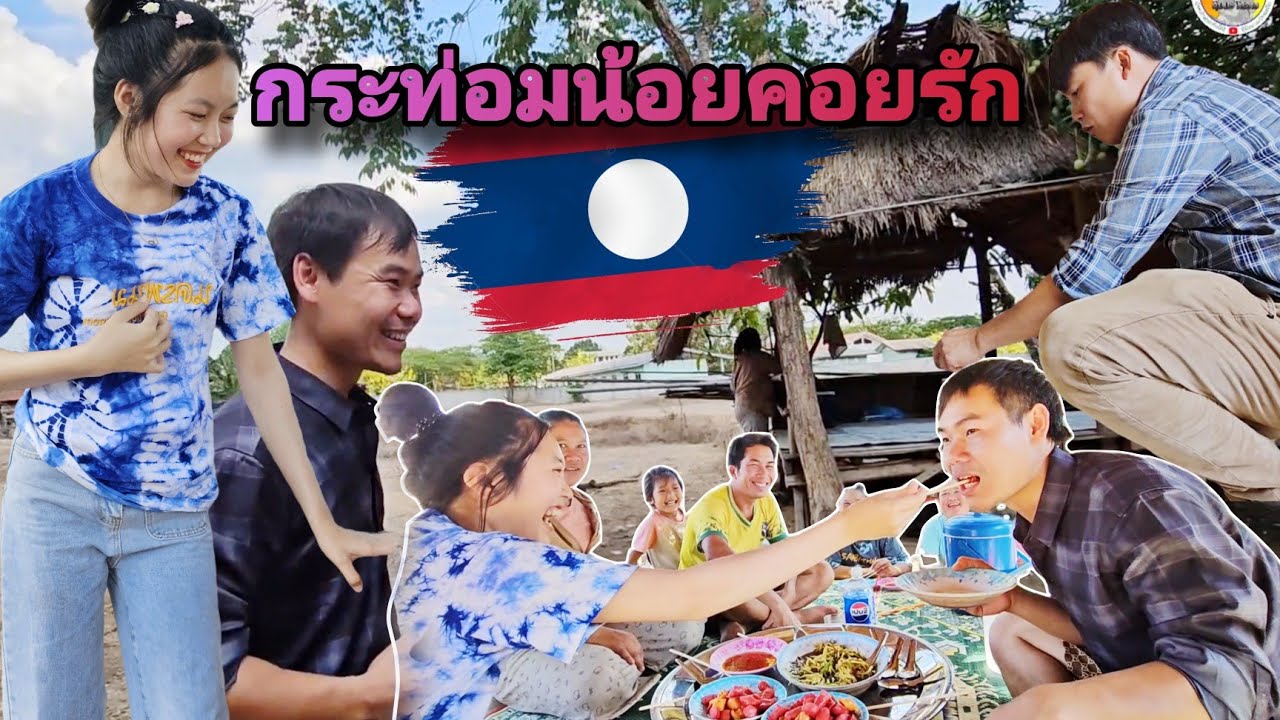 กระท่อมน้อยคอยรัก น้องกินรีทำแบบนี้ต่อหน้าต่อตาพ่อแม่ได้ไง #สาวลาว #tiengkhamnakai