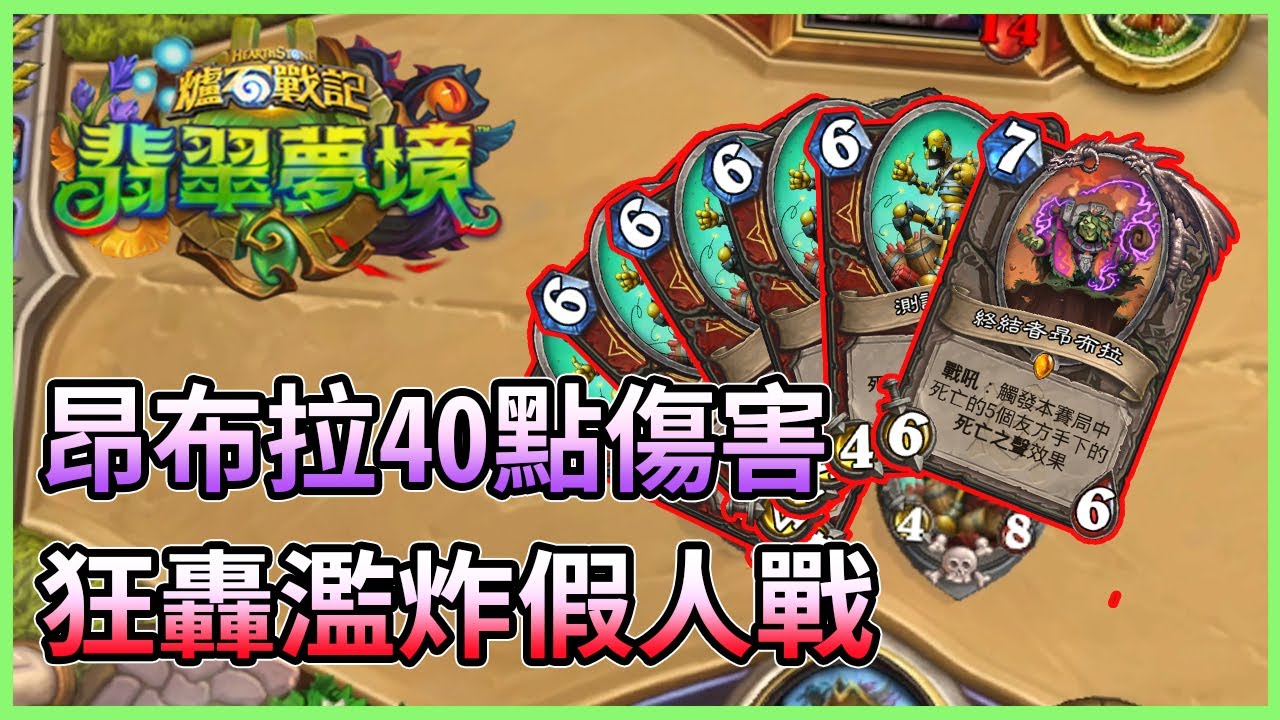 【爐石】我塞了5隻假人給昂布拉 然後遊戲結束 假人戰攻略+實戰