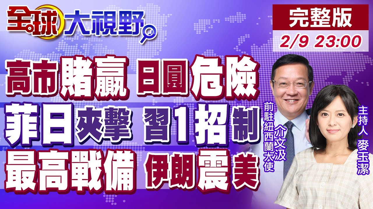 高市歷史性大勝 日本經濟險局!菲律賓拉攏日挑釁 解放軍一連五天南海巡航!伊朗8萬無人機瞄準中東 美以經不起炸【全球大視野】20260209完整版‪@全球大視野Global_Vision