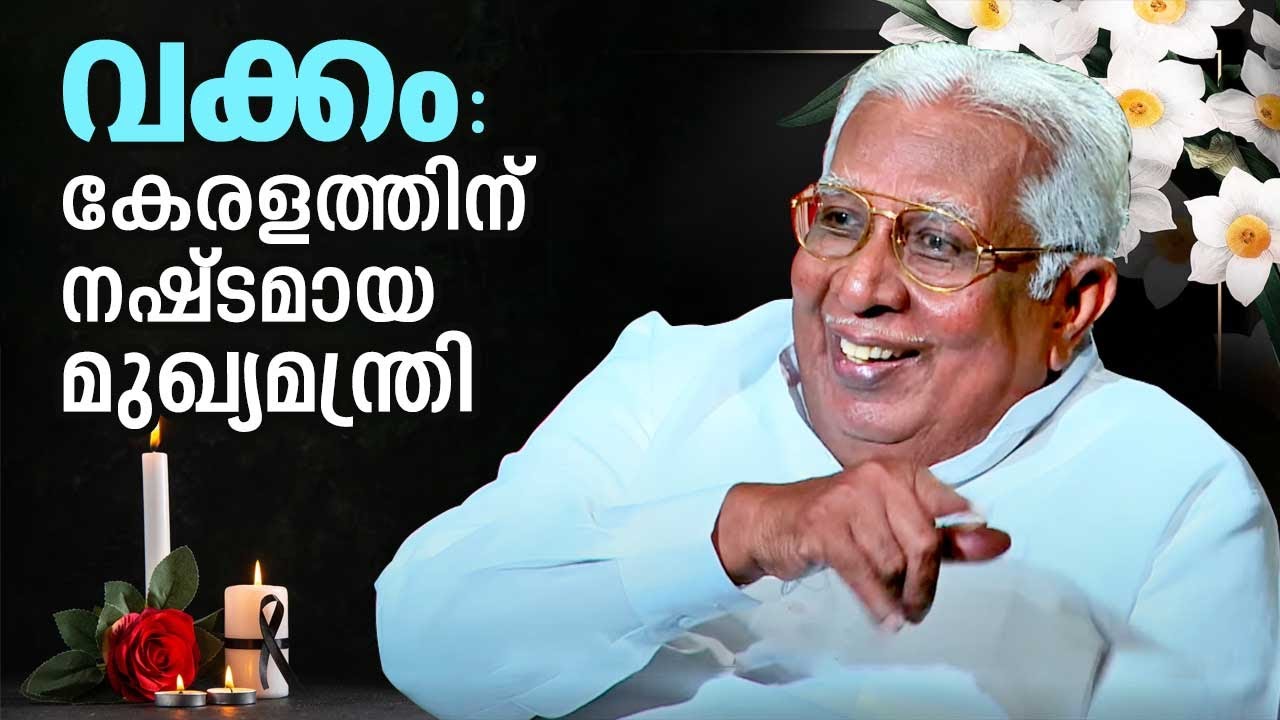 വക്കം : കേരളത്തിന് നഷ്‌ടമായ മുഖ്യമന്ത്രി | Vakkom Purushothaman Throwback Interview | Straight Line