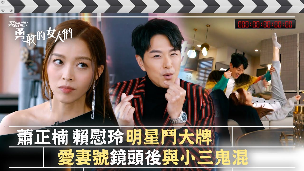 奔跑吧！勇敢的女人們｜蕭正楠、賴慰玲明星鬥大牌 愛妻號鏡頭後與小三鬼混 (Eng sub / 繁／簡字幕)｜第一集劇集精華｜TVB港劇精華 #TVB #蕭正楠 #吳若希 #朱敏瀚 #賴慰玲