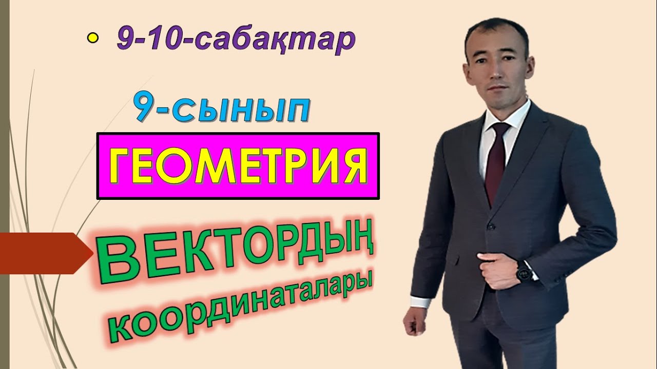 9-сынып.Геометрия.Векторлардың координаталары. Рахимов Нуркен Темірбекұлы
