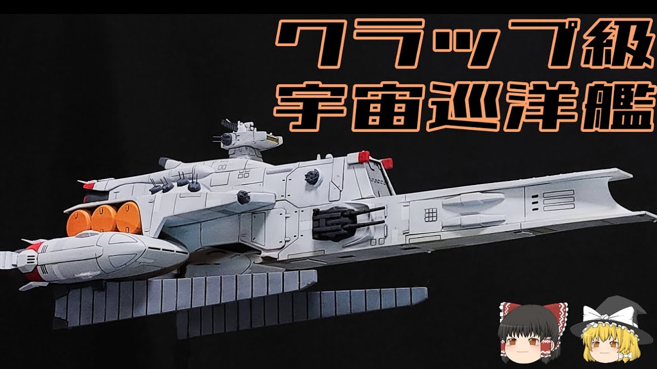【機動戦士ガンダム】クラップ級宇宙巡洋艦解説　【ゆっくり解説】