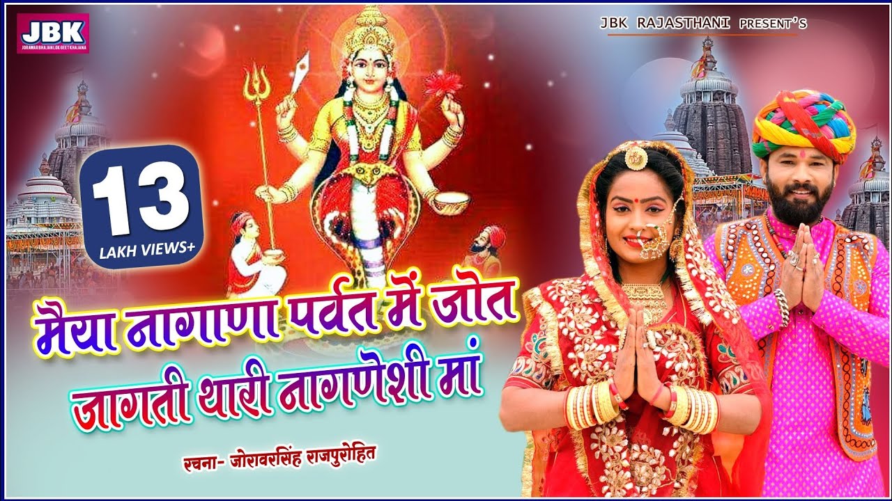 मैया नागाणा पर्वत में ज्योत जागती थारी नागणेची माँ थारी l Sodha Sevad Rathod Vansh kuladevi Bhajan !
