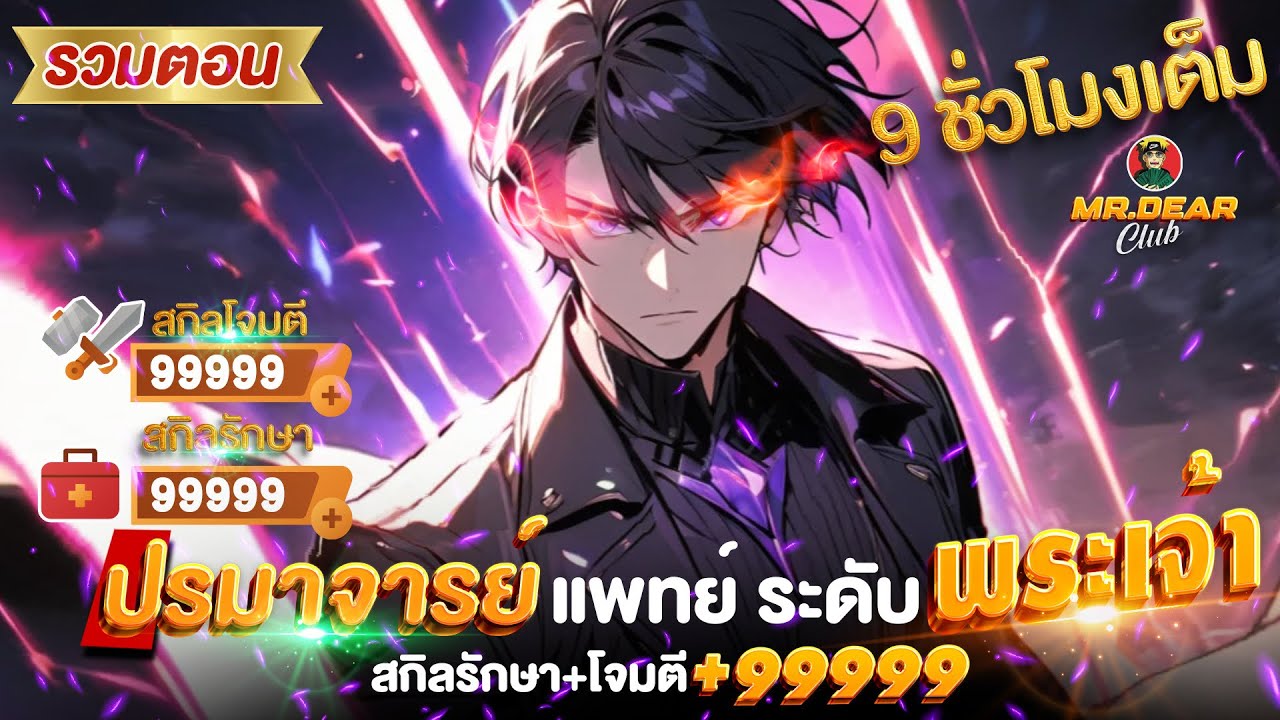 [ตอนที่ 1-301] แพทย์สนาม ระดับ พระเจ้า [สกิลรักษา / โจมตี +99999] #พระเอกเทพ / หมอเทพ