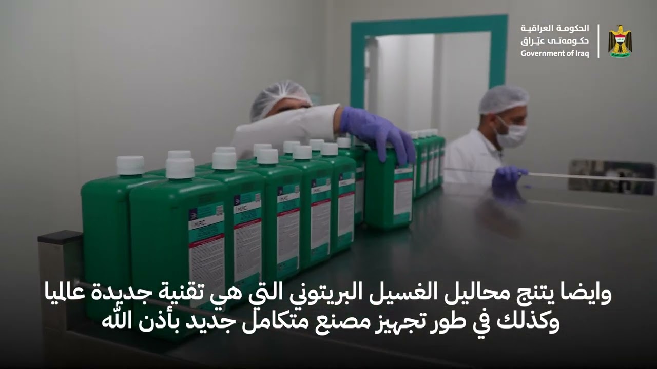 مصنع الصحة الوطني الأول نوعه بالعراق في إنتاج المستلزمات الطبية ومحاليل غسيل الكلى