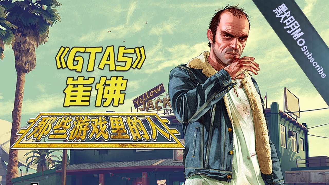 【那些游戏里的人#31】《GTA5》你崔大爷~崔佛丨默明