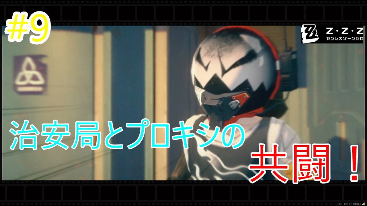 #9　共闘！！【ゼンレスゾーンゼロ】