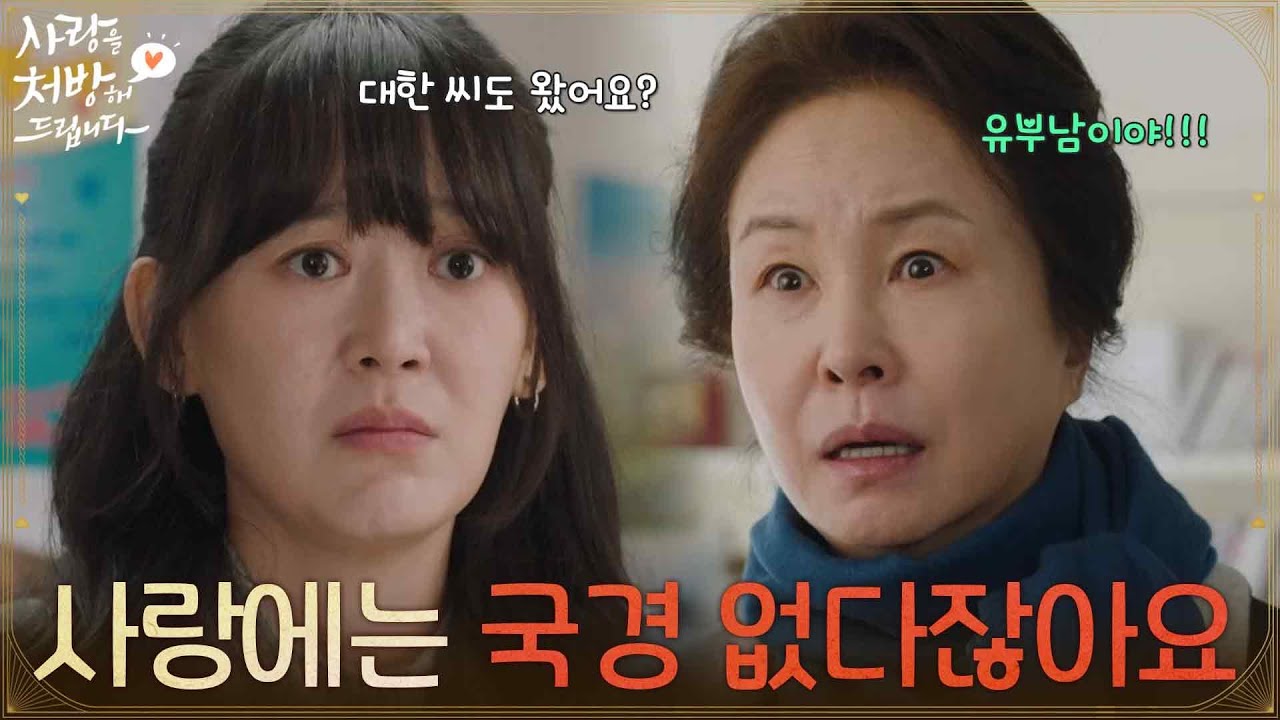 ＂사랑에는 국경이 없다잖아요＂집에서 도망간 김보정을 찾아온 김미숙 [사랑을 처방해 드립니다] | KBS 260222 방송