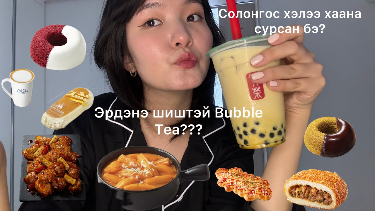Солонгос хүргэлтийн хоол өдөржин идэж үзэв + Солонгос хэл сурах тухай.