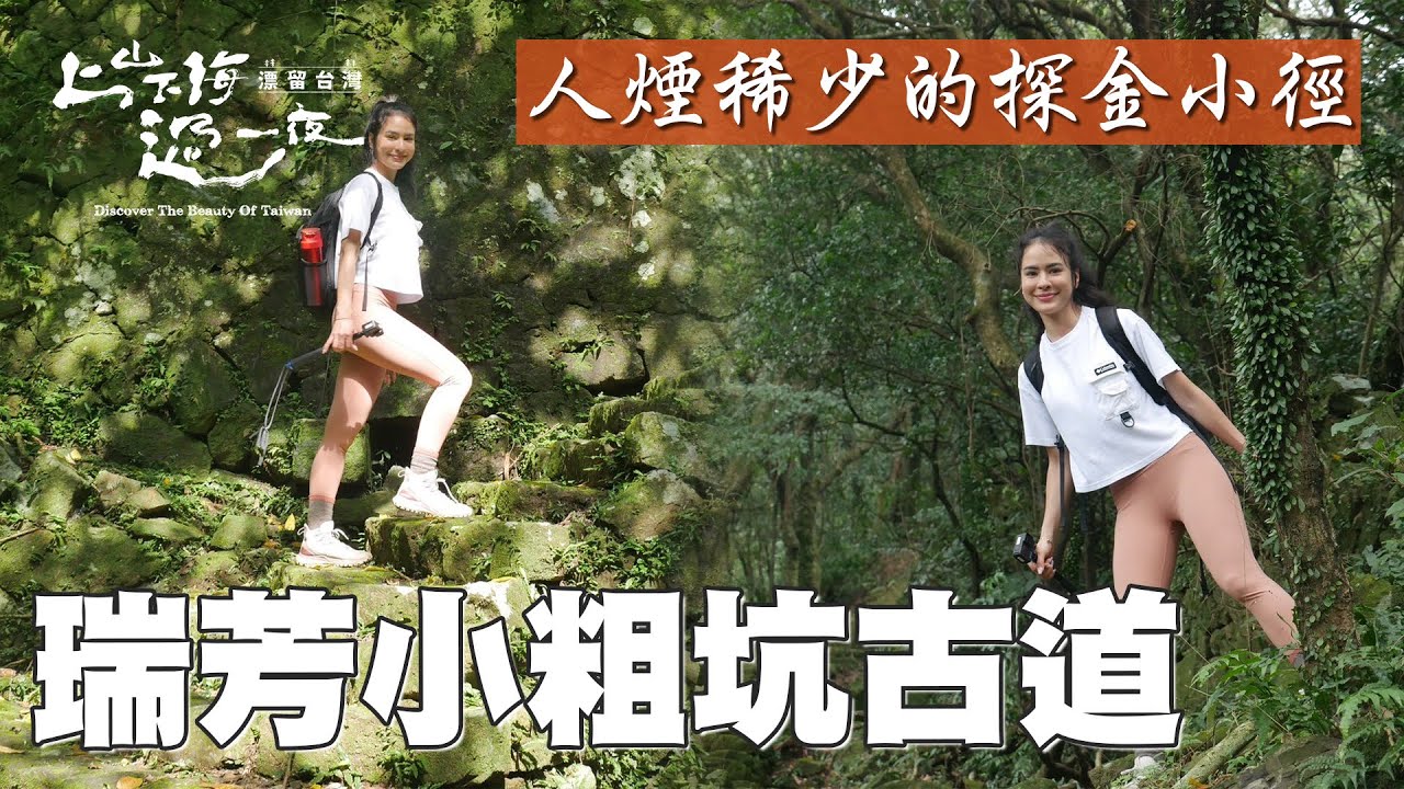 淘金年代的熱門步道 小粗坑古道！連繫小粗坑和大粗坑古道上的隱藏小徑 繁華之後留下的古樸秘境！｜上山下海過一夜 精華