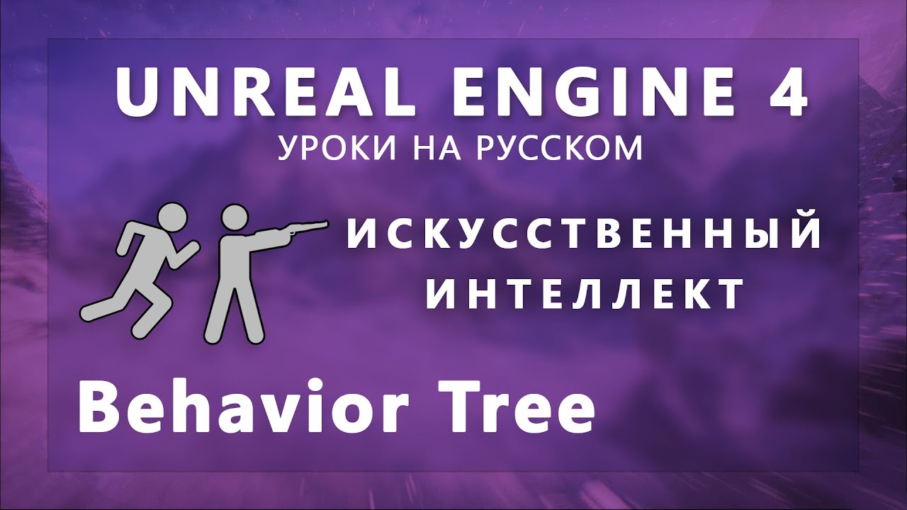 Искусственный интеллект Unreal Engine 4 - Behavior Tree