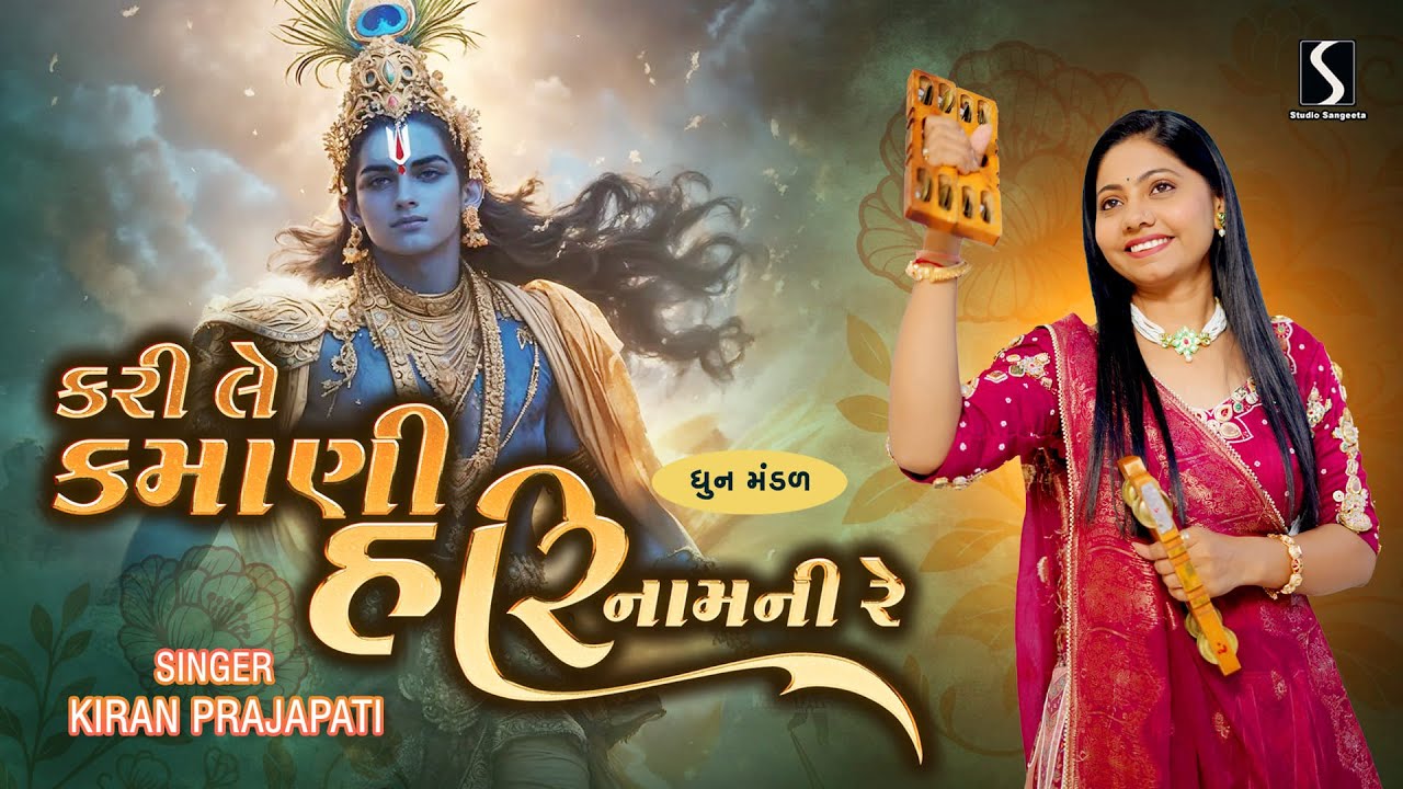 Kari Le Kamani Hari Naam Ni Re - KIRAN PRAJAPATI - Dhun Mandali