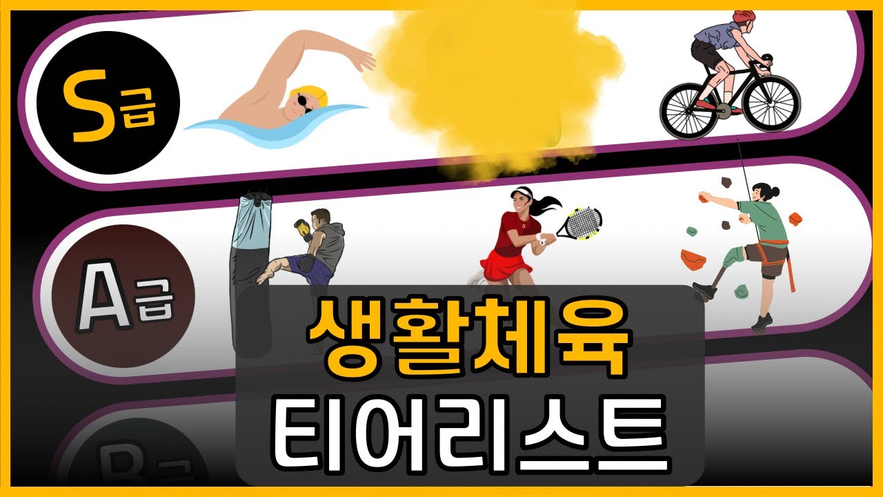 취미 운동 티어리스트 [크로스핏, 등산, 테니스, 러닝 등등의 운동 추천]