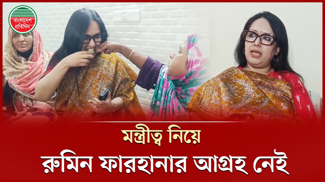 মন্ত্রীত্ব নিয়ে রুমিন ফারহানার আগ্রহ নেই | Rumeen Farhana | Brahmanbaria-2 | Bangladesh Pratidin
