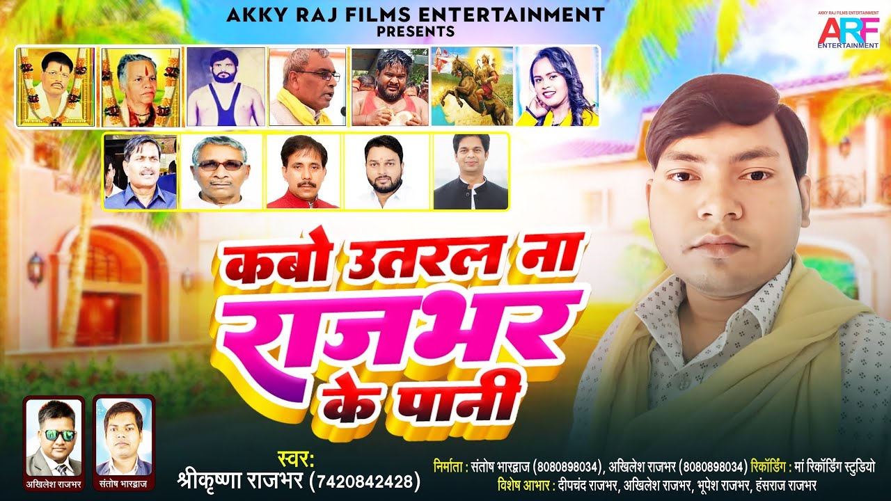 Rajbhar Song | कबो उतरल ना राजभर के पानी | Shrikrishna Rajbhar | Kabo Utral Na Rajbhar Ke Pani।