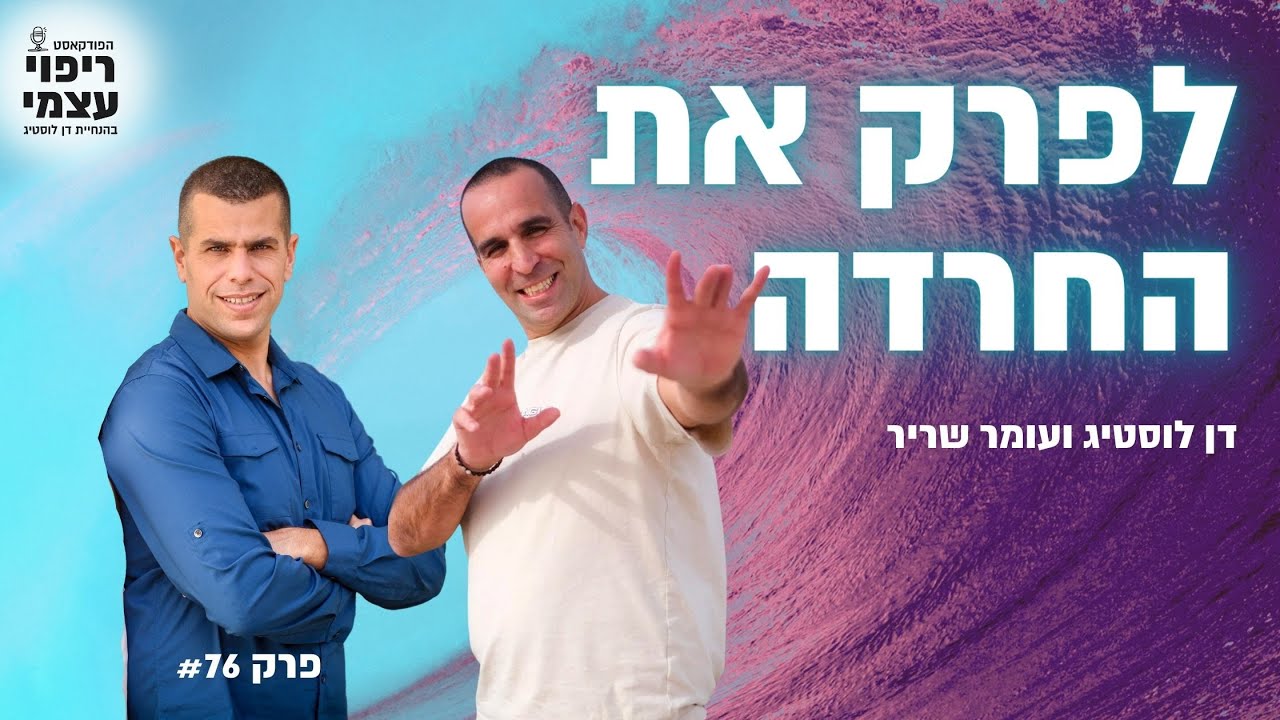 לפרק את החרדה עם עומר שריר | פודקאסט ריפוי עצמי פרק #76