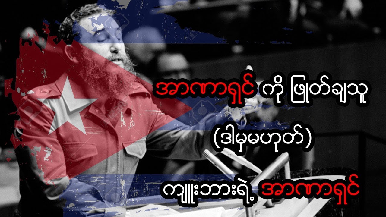 အာဏာရှင်ကို ဖြုတ်ချပြီး ကိုယ်တိုင် အာဏာရှင်တက်လုပ်တဲ့ ကျူးဘား ခေါင်းဆောင် ကက်စထရို