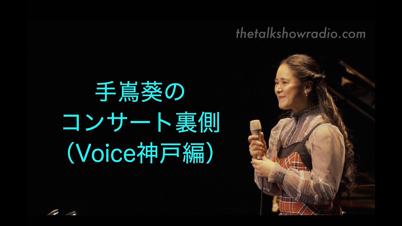 【手嶌葵のコンサート裏側！】「Aoi's Voice 神戸編」