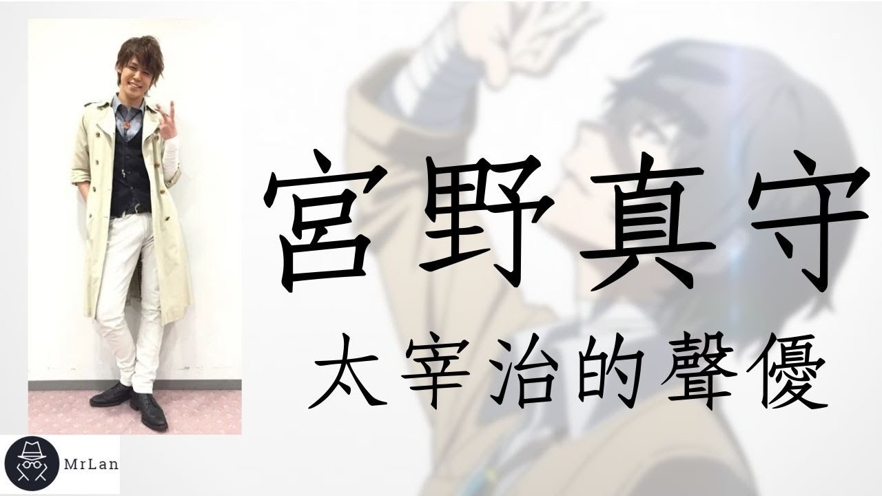 宮野真守 【太宰治】的聲優 認真又搞笑的崩壞美男 #8 聲優介紹 MrLan藍波
