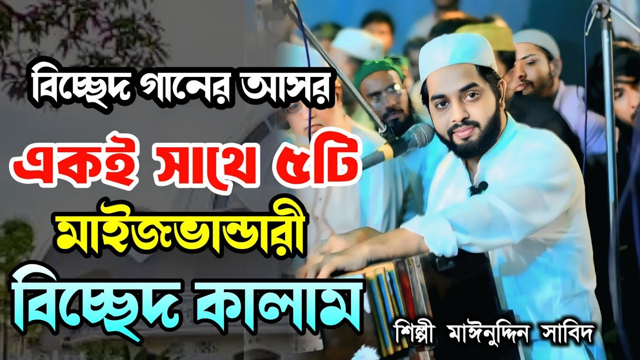 বিচ্ছেদ গানের আসর | একই সাথে ৫টি মাইজভান্ডারী বিচ্ছেদ কালাম | শিল্পী সাজ্জাদ হোসেন আরমান