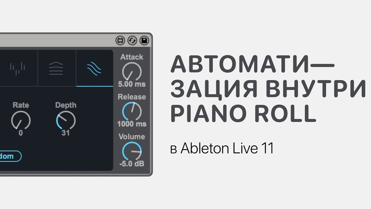 Автоматизация внутри Piano Roll в Ableton Live 11 [Ableton Pro Help]