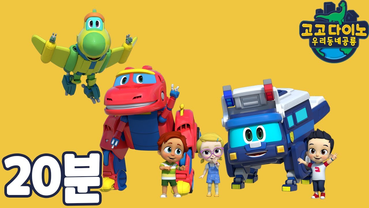 [고고다이노 우리동네공룡] 20분 몰아보기💞 21~24화 다시보기 │공룡│다이노│친구│탐험│아이교육