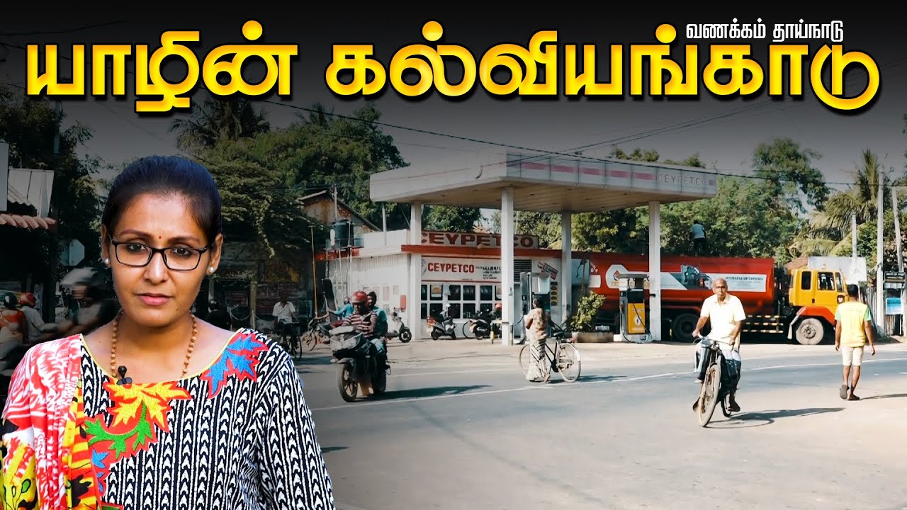 யாழின் கல்வியங்காடு | Kalviyankadu | Jaffna | Vanakam Thainadu