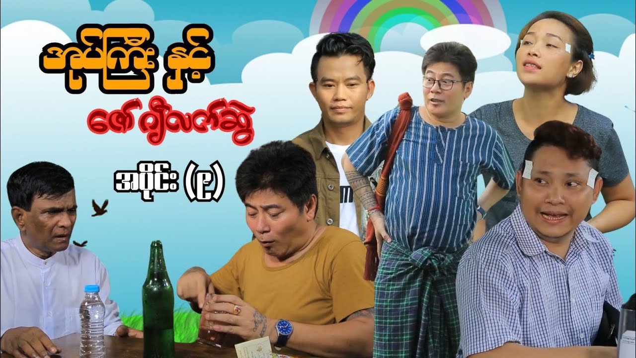 အပိုင်း(၉)အစအဆုံး အုပ်ကြီးနှင့်ဇော်ဂျီလက်ဆွဲ