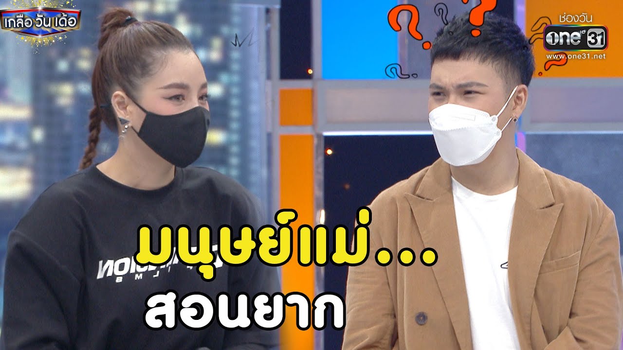 มนุษย์แม่...สอนยาก | Highlight เกลือ วัน เด้อ EP.67 | 9 ต.ค. 64 | one31