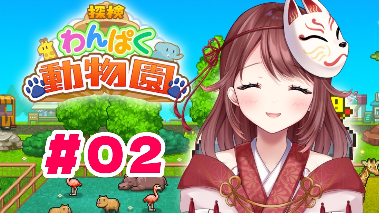 🎮【#探検わんぱく動物園】★10目指す！！！【#02】