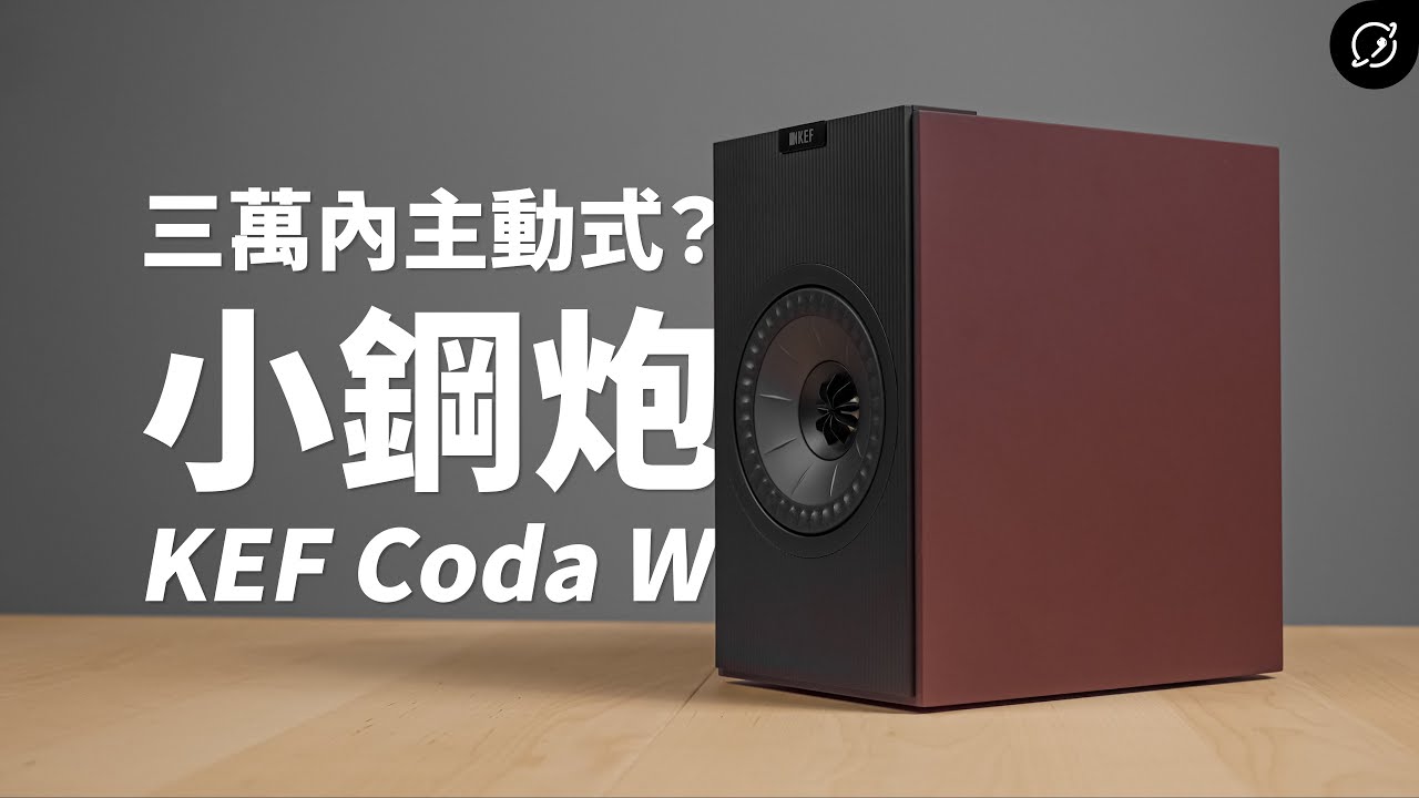 入門的主動式小鋼炮？KEF Coda W 無線HiFi音響系統 | aptX Lossless【數位宇宙】