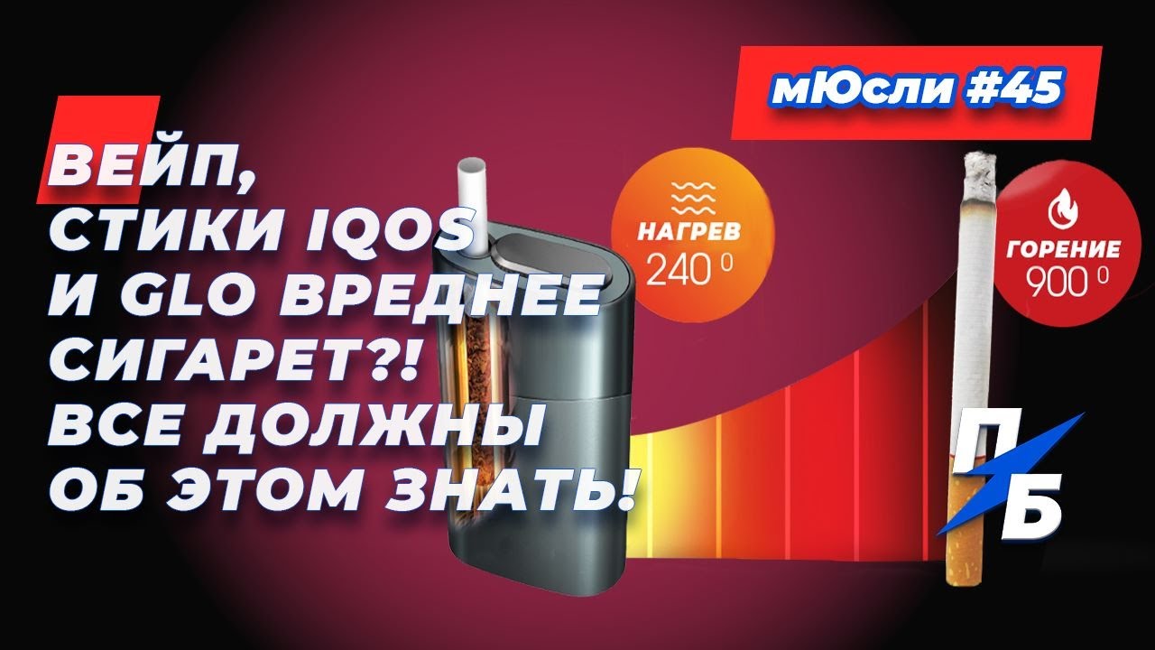 Вейп, стики iQos и Glo вреднее сигарет?! Все должны об этом знать! Сашины мЮсли 45
