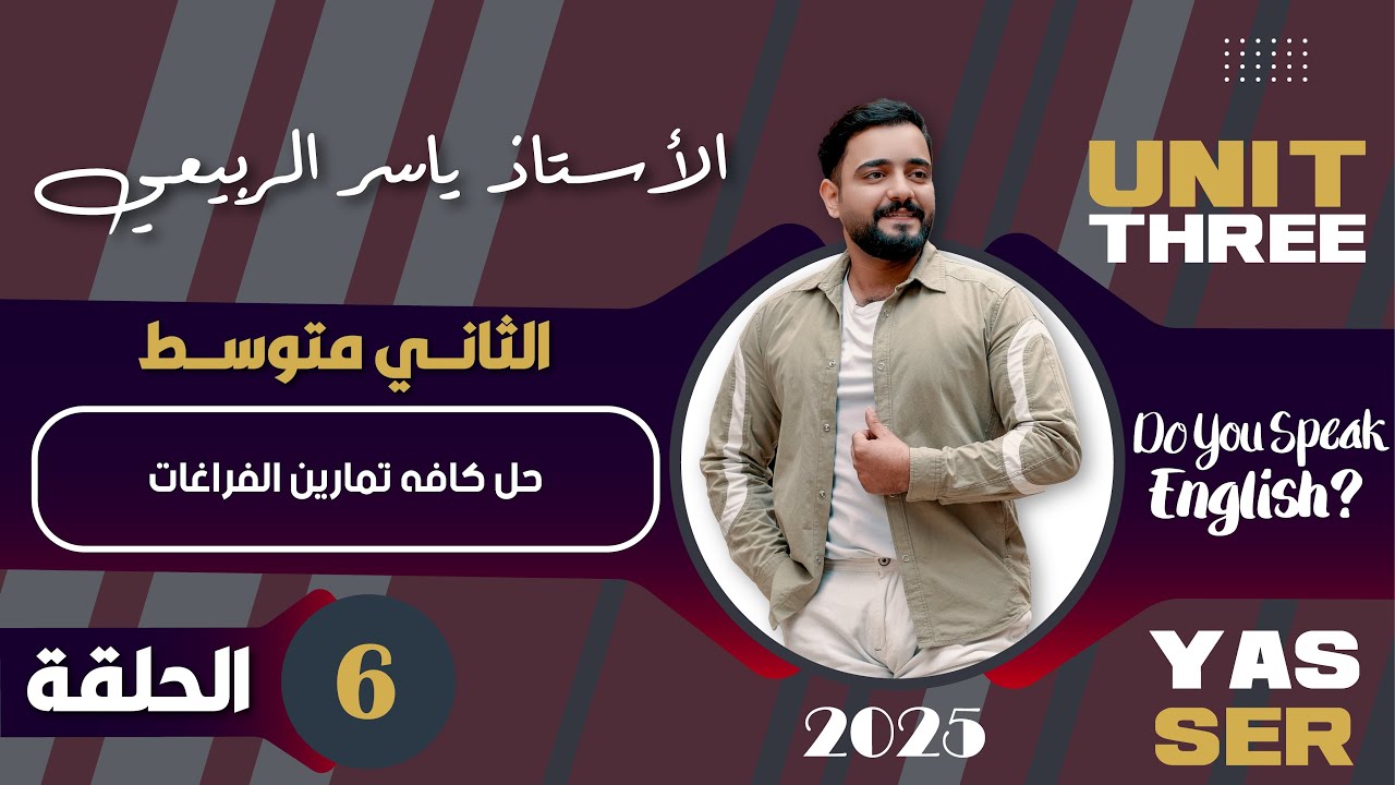 اللغة الانكليزية الصف الثاني متوسط 2025 || يونت الثالث- المحاضره 6 || حل تمارين الفراغات اليونت