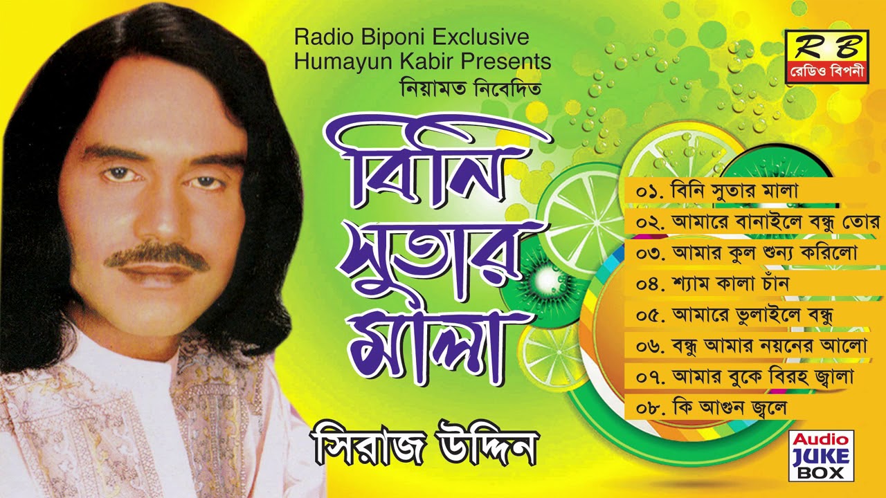বিনি সুতার মালা ফুল এলবাম। সিরাজ উদ্দিন Bini Sutar Mala Full album By Siraj Uddin